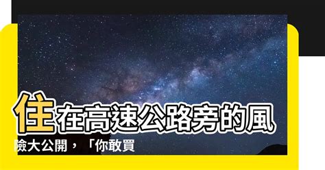 高速公路 房子 風水|【住高速公路旁】高速公路旁的居住危機：你敢買房嗎？